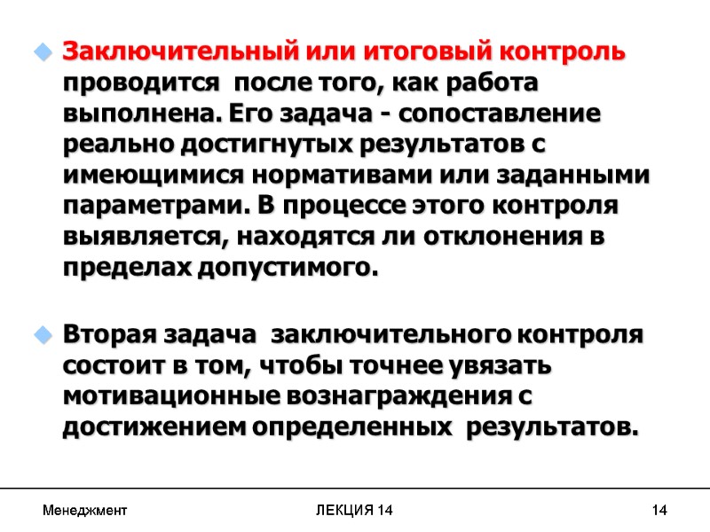 Менеджмент ЛЕКЦИЯ 14 14   Заключительный или итоговый контроль проводится  после того,